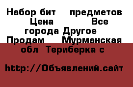 Набор бит 40 предметов  › Цена ­ 1 800 - Все города Другое » Продам   . Мурманская обл.,Териберка с.